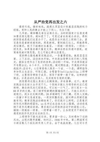 2024年从严治党再出发之六