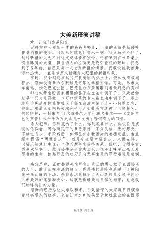 2024年大美新疆演讲稿