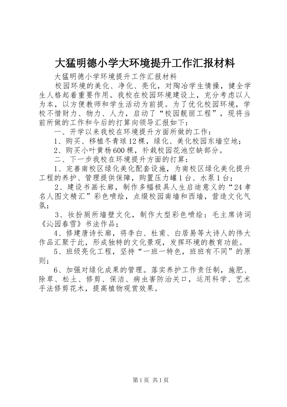 2024年大猛明德小学大环境提升工作汇报材料_第1页