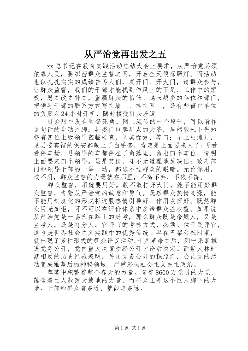 2024年从严治党再出发之五_第1页