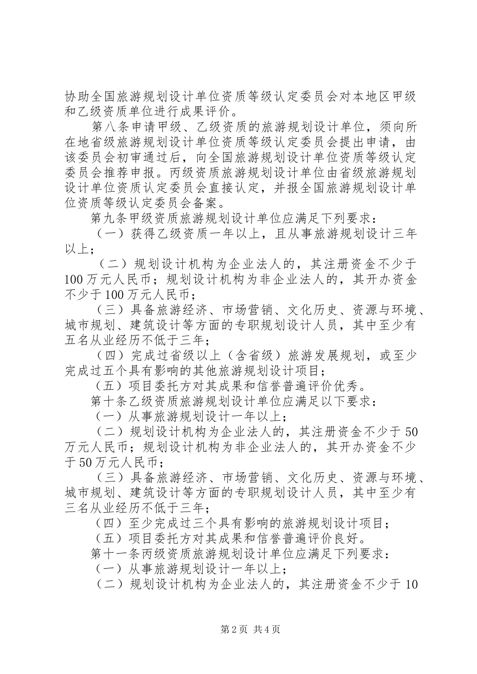2024年旅游规划等级制度_第2页