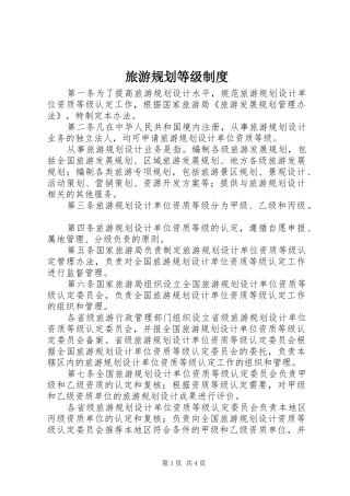 2024年旅游规划等级制度