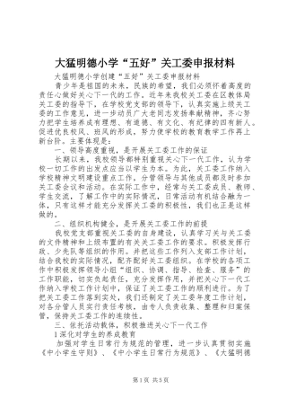 2024年大猛明德小学五好关工委申报材料