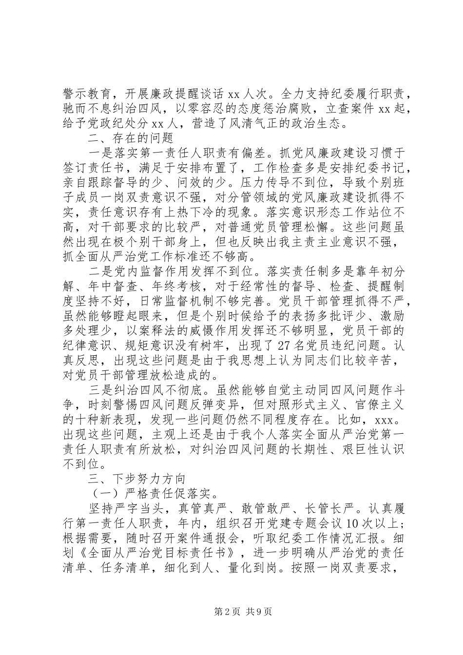 2024年从严治党责任工作总结_第2页