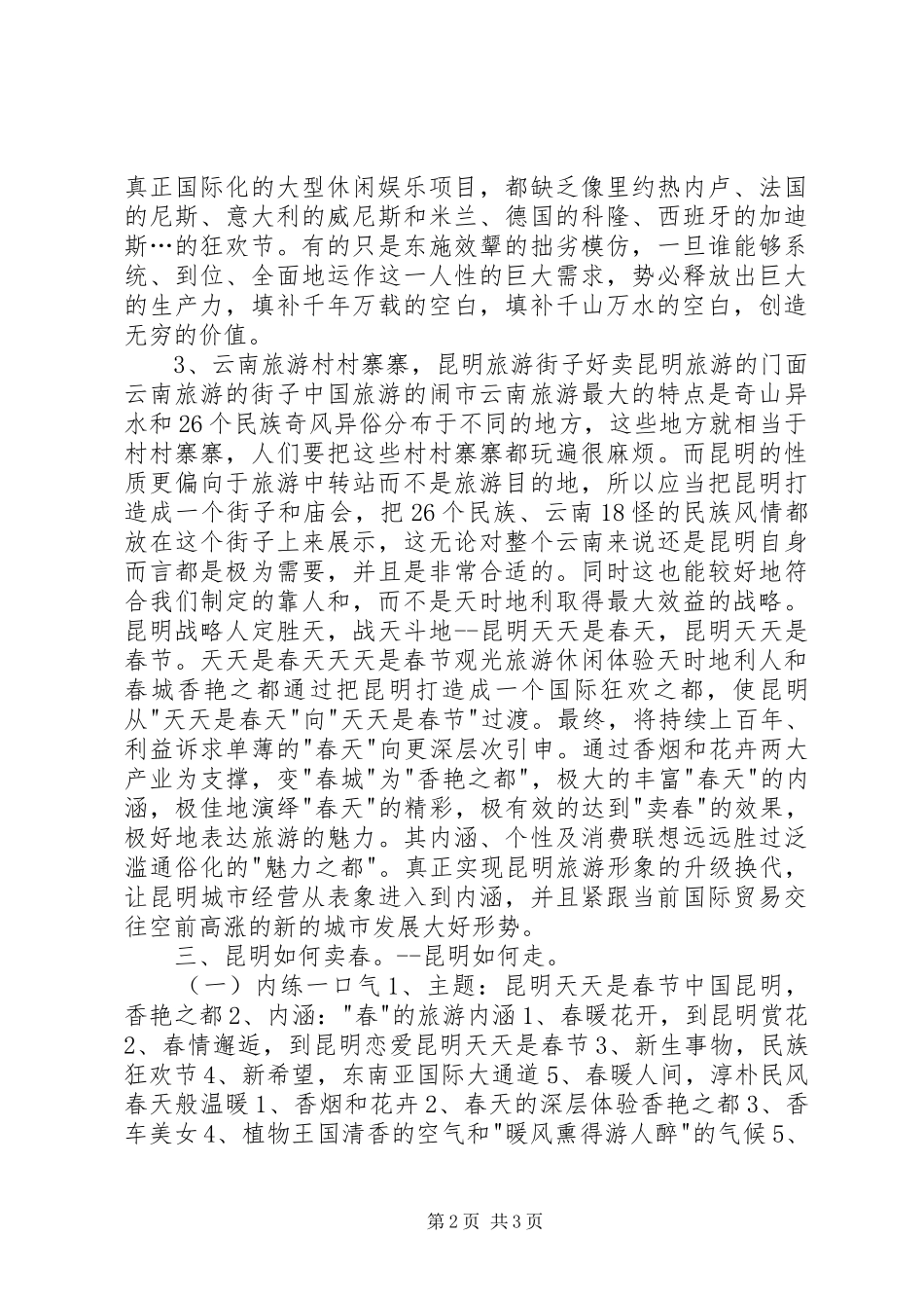 2024年旅游规划方案之十昆明旅游规划方案_第2页