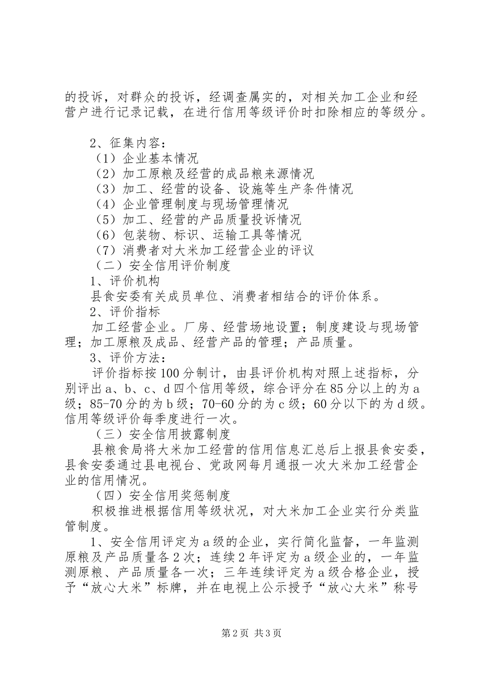 2024年大米信用体系建设实施方案_第2页