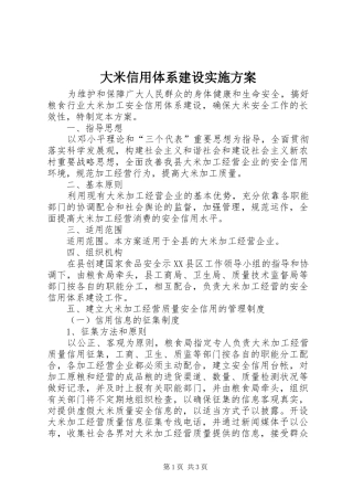 2024年大米信用体系建设实施方案