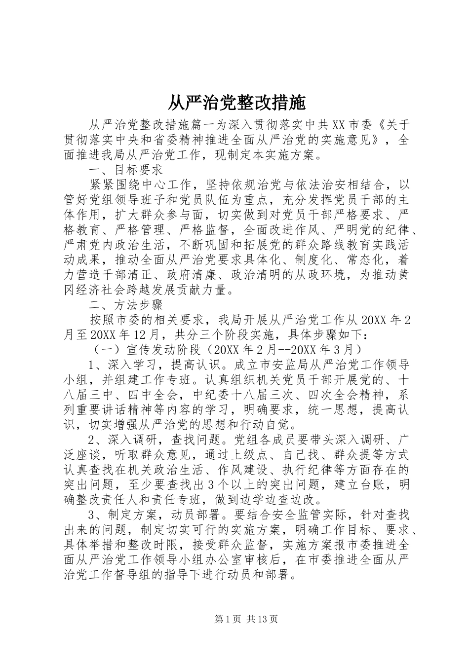 2024年从严治党整改措施_第1页