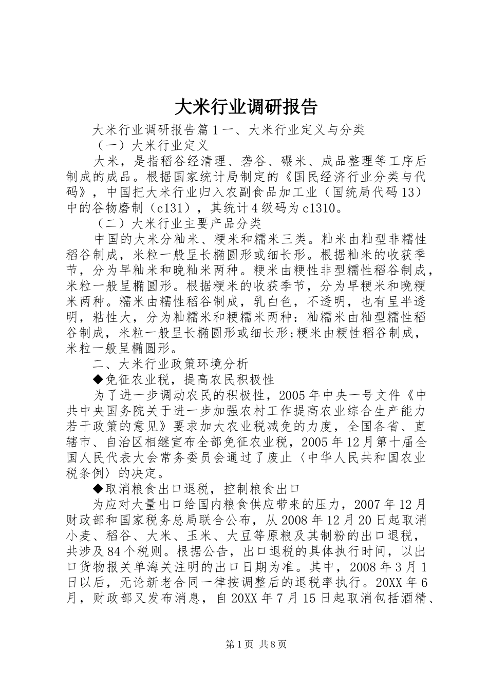 2024年大米行业调研报告_第1页