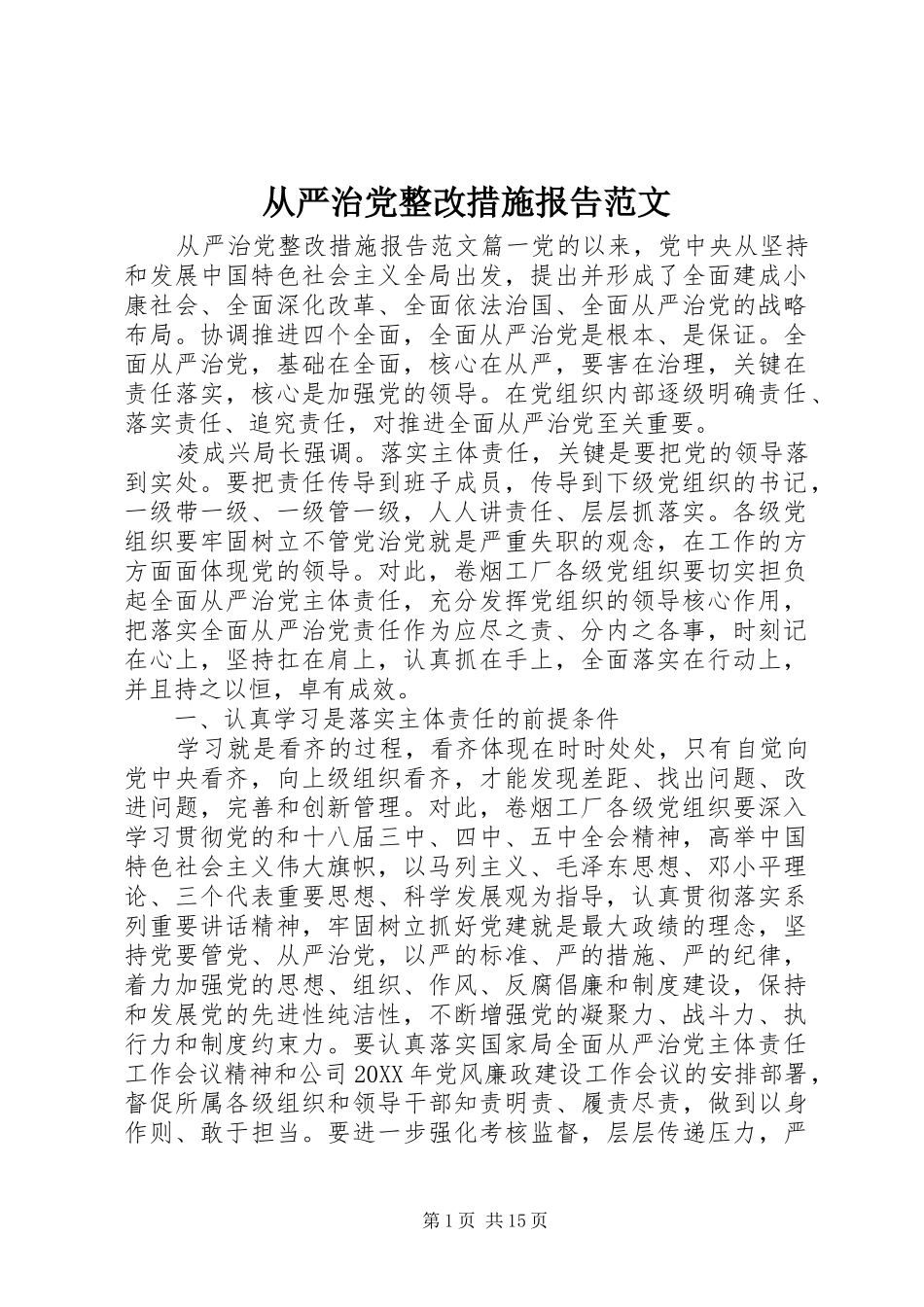 2024年从严治党整改措施报告范文_第1页