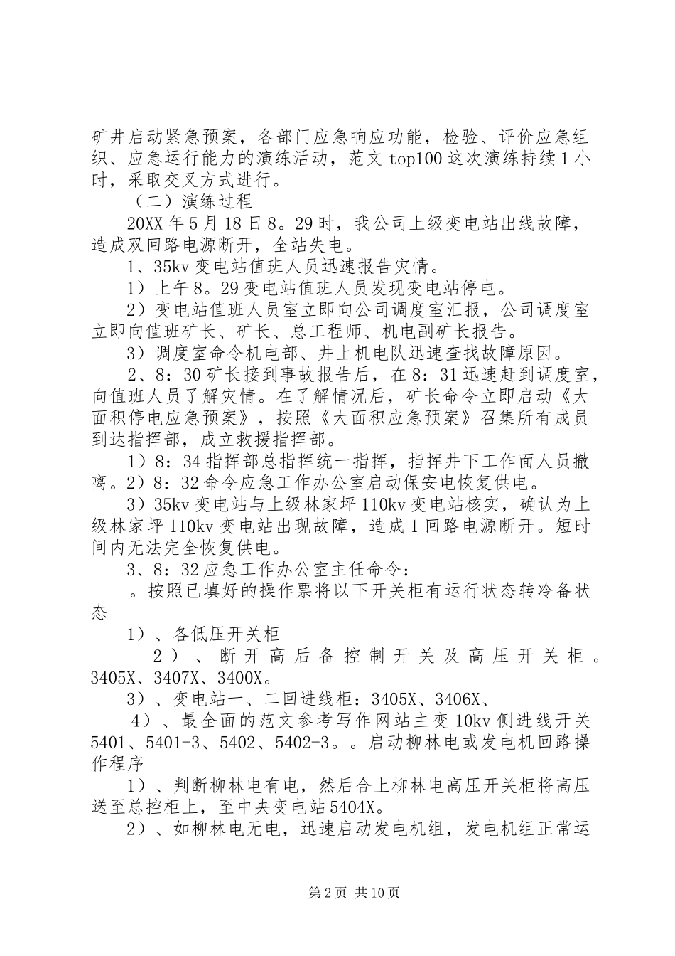 2024年大面积停电安全总结_第2页