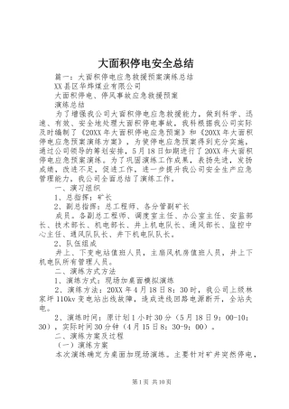 2024年大面积停电安全总结