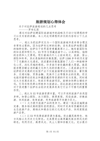 2024年旅游规划心得体会