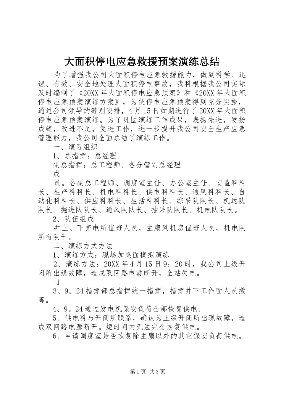 2024年大面积停电应急救援预案演练总结_第1页