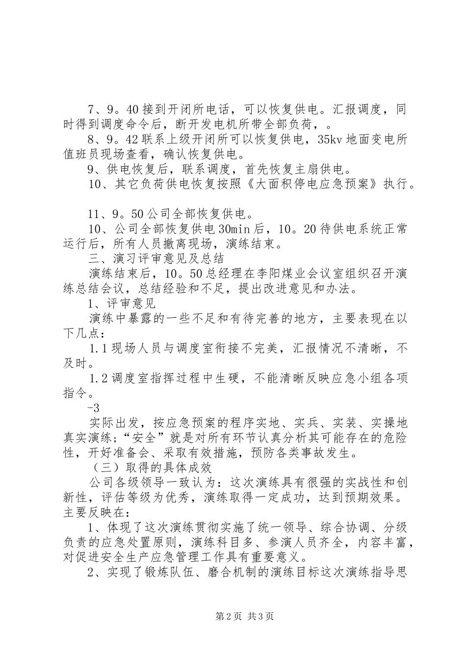 2024年大面积停电应急救援预案演练总结_第2页