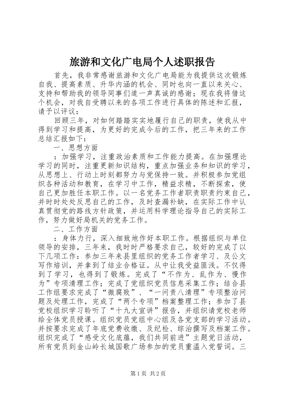 2024年旅游和文化广电局个人述职报告_第1页