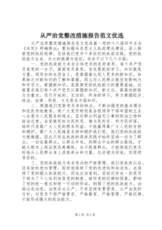 2024年从严治党整改措施报告范文优选