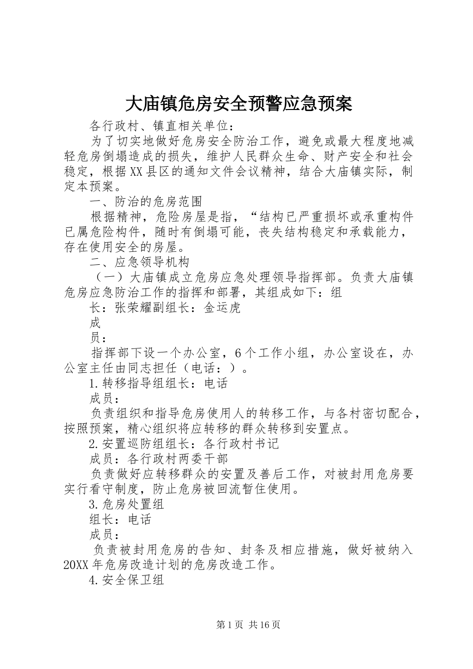 2024年大庙镇危房安全预警应急预案_第1页