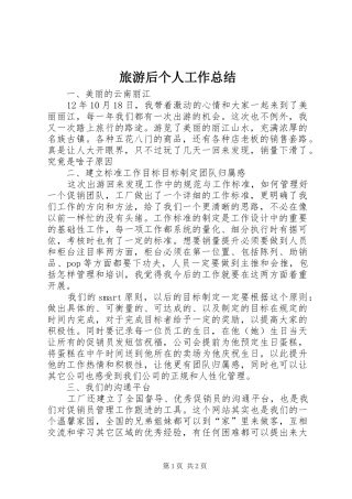 2024年旅游后个人工作总结