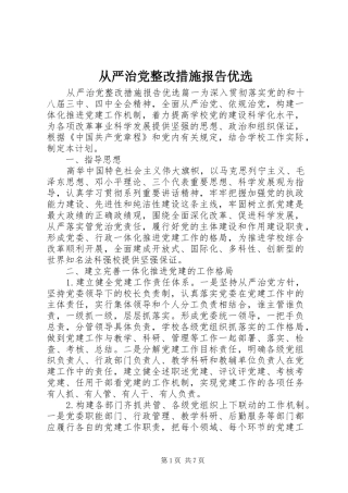 2024年从严治党整改措施报告优选