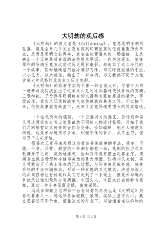 2024年大明劫的观后感