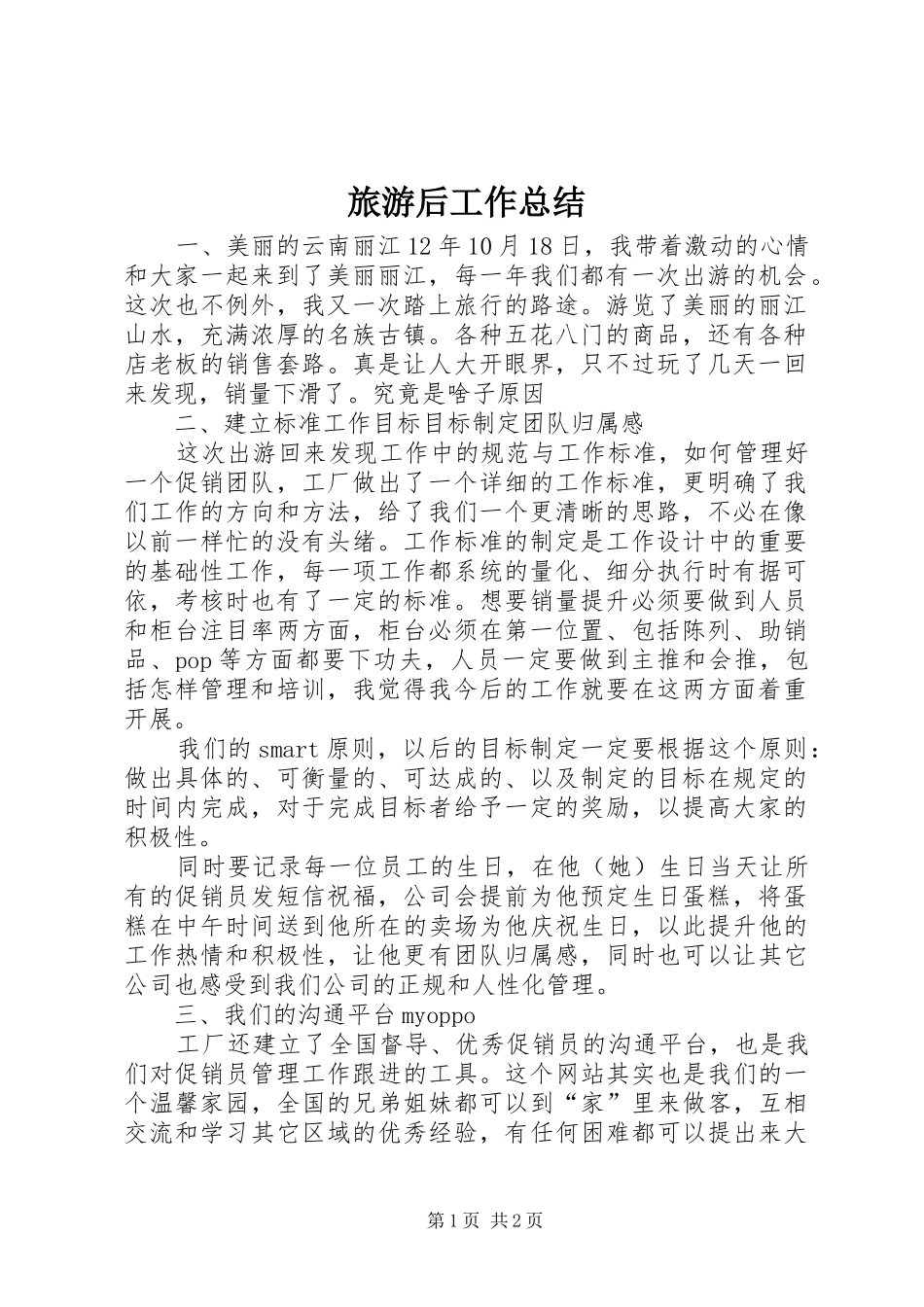2024年旅游后工作总结_第1页