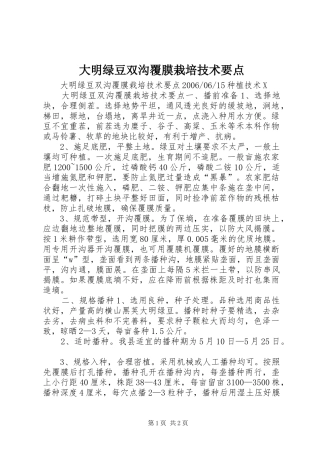 2024年大明绿豆双沟覆膜栽培技术要点