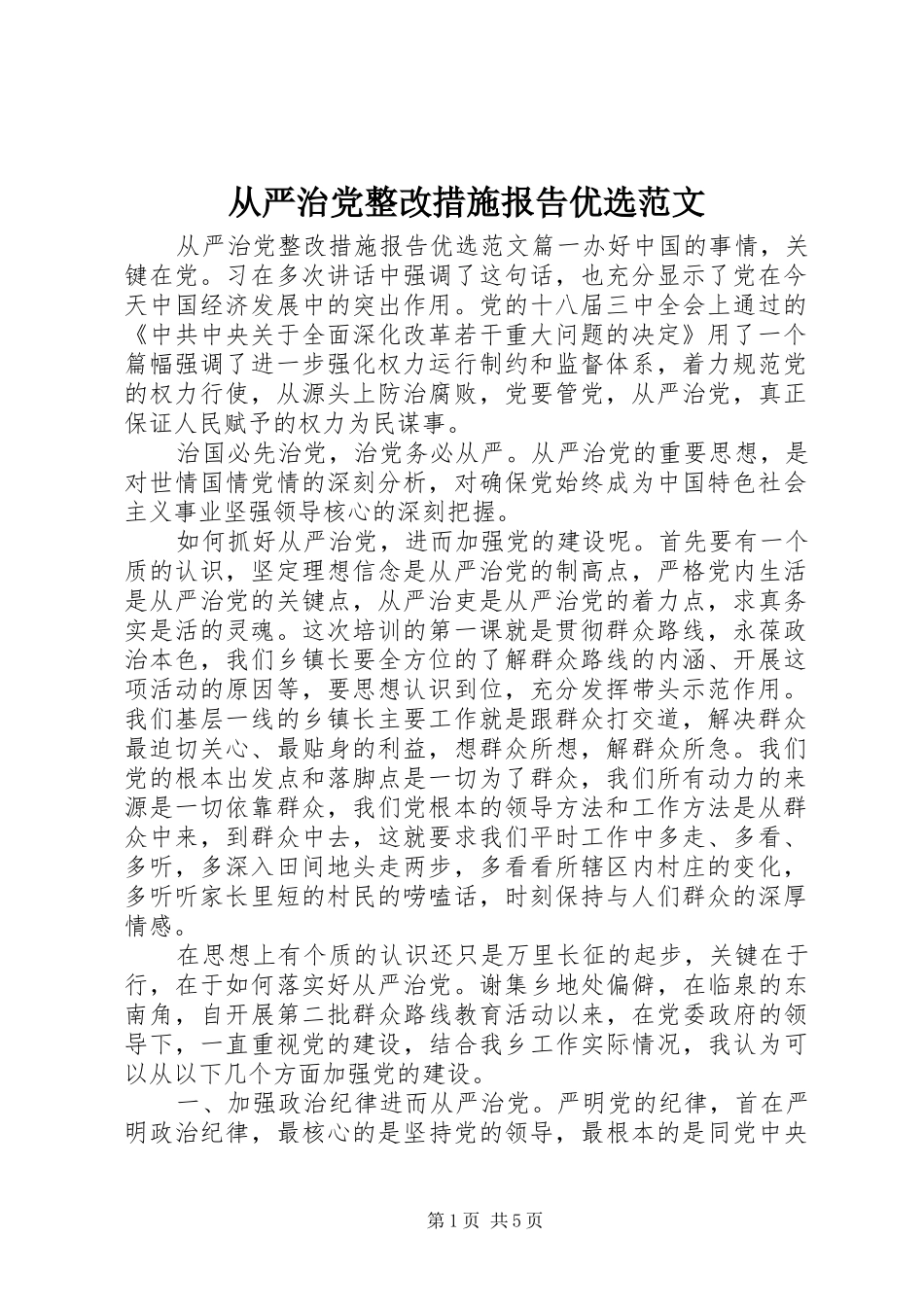 2024年从严治党整改措施报告优选范文_第1页
