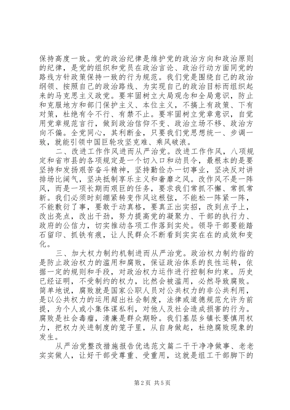 2024年从严治党整改措施报告优选范文_第2页
