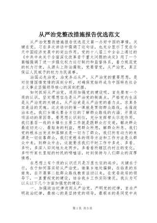 2024年从严治党整改措施报告优选范文