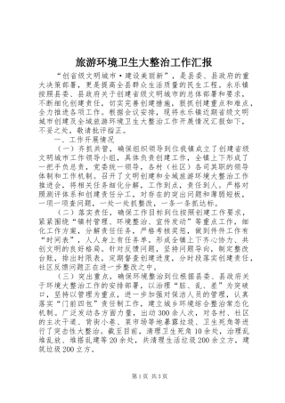 2024年旅游环境卫生大整治工作汇报