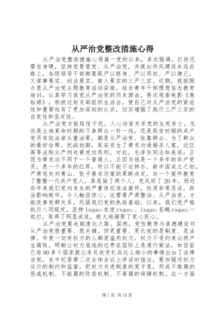 2024年从严治党整改措施心得