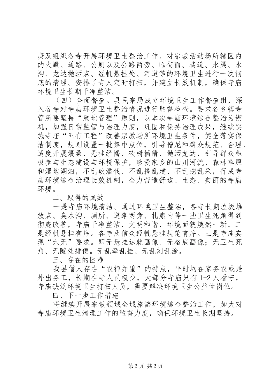 2024年旅游环境综合整治工作总结_第2页
