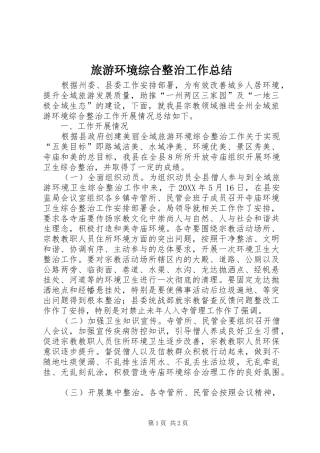 2024年旅游环境综合整治工作总结