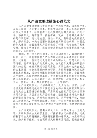 2024年从严治党整改措施心得范文