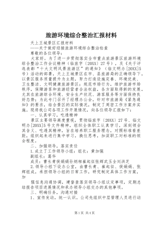 2024年旅游环境综合整治汇报材料
