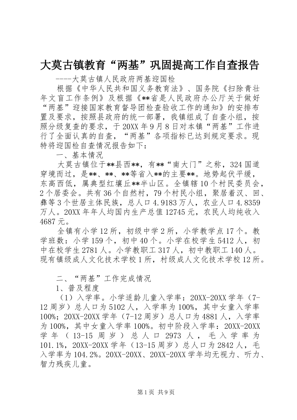 2024年大莫古镇教育两基巩固提高工作自查报告_第1页