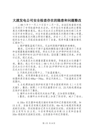 2024年大漠发电公司安全检查存在的隐患和问题整改