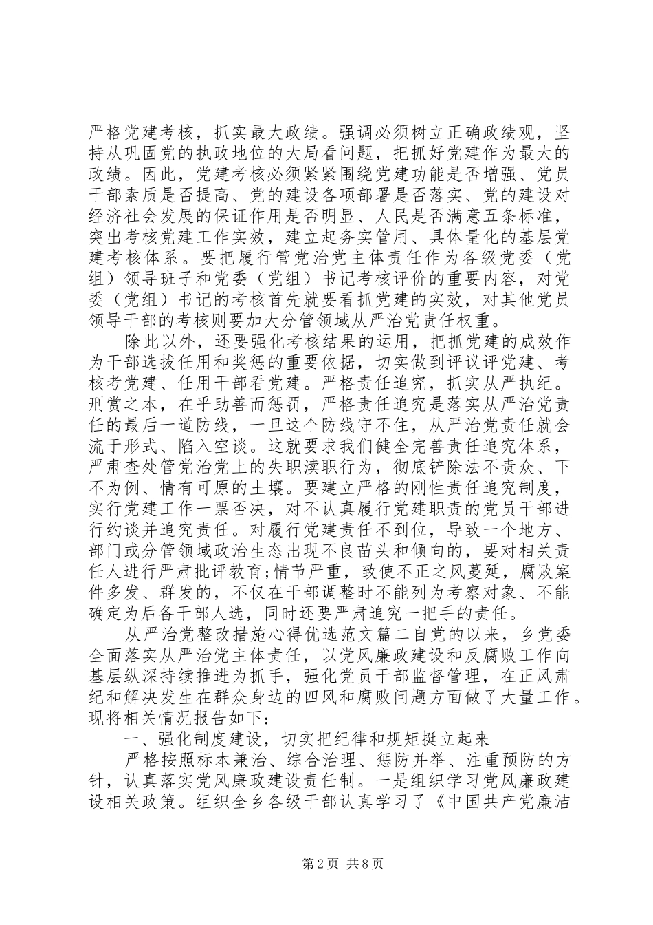 2024年从严治党整改措施心得优选范文_第2页