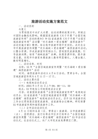 2024年旅游活动实施方案范文