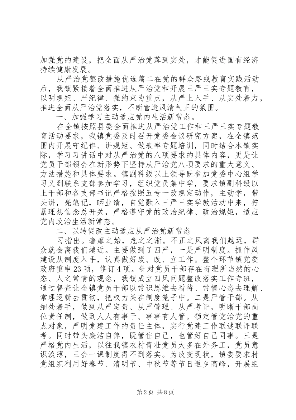 2024年从严治党整改措施优选_第2页