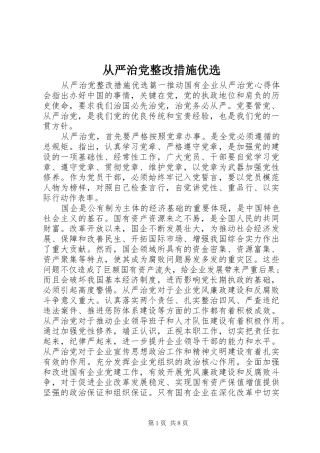 2024年从严治党整改措施优选