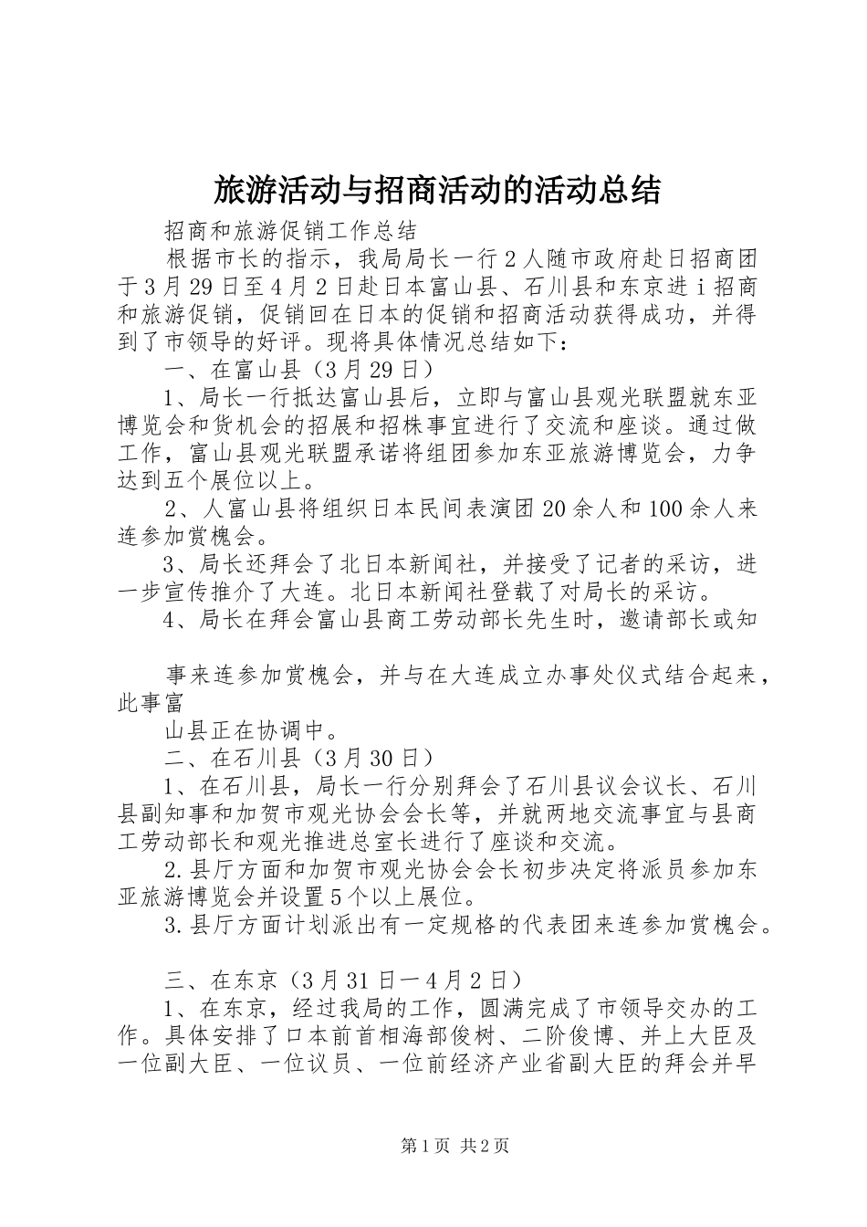 2024年旅游活动与招商活动的活动总结_第1页