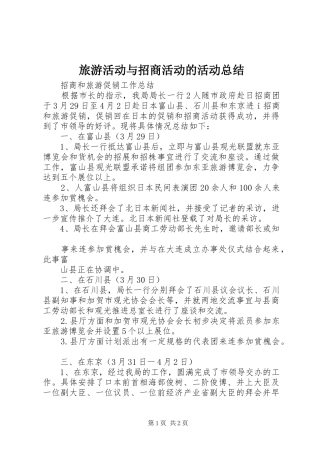 2024年旅游活动与招商活动的活动总结