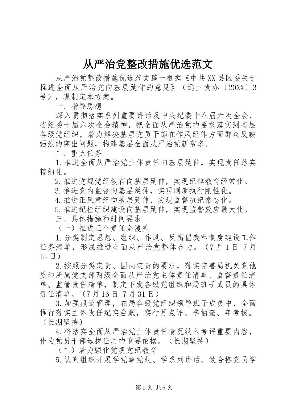 2024年从严治党整改措施优选范文_第1页