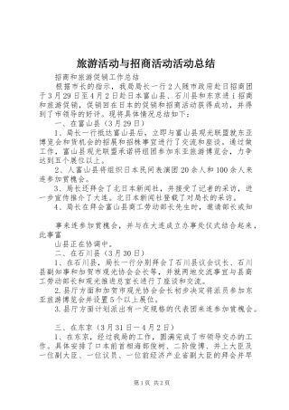 2024年旅游活动与招商活动活动总结