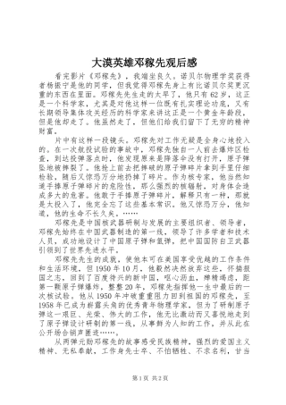 2024年大漠英雄邓稼先观后感