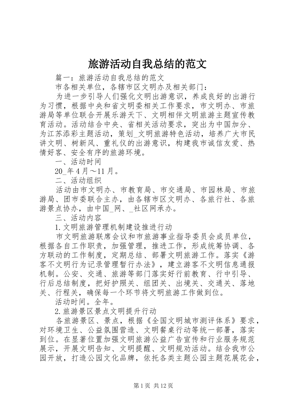 2024年旅游活动自我总结的范文_第1页