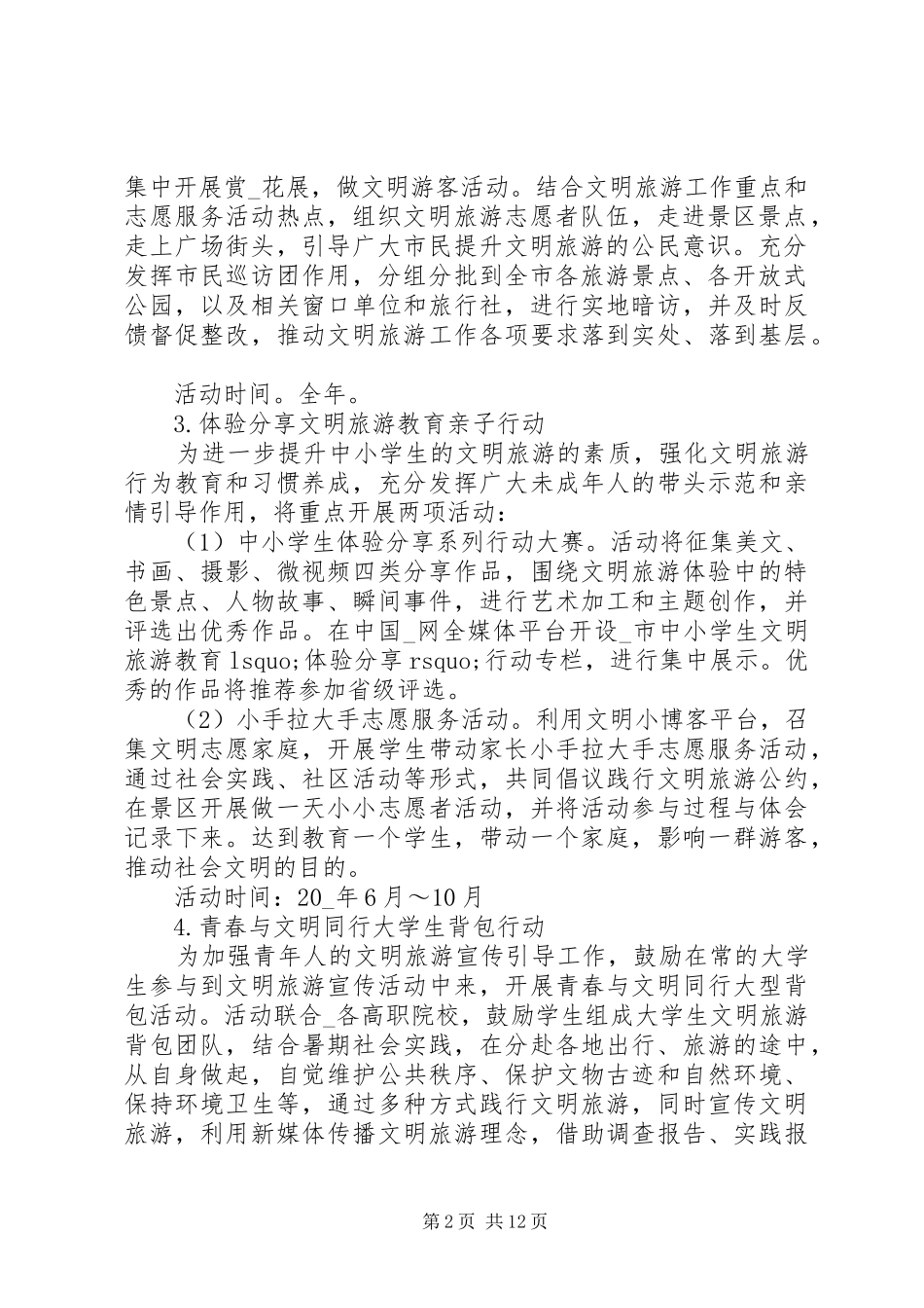 2024年旅游活动自我总结的范文_第2页