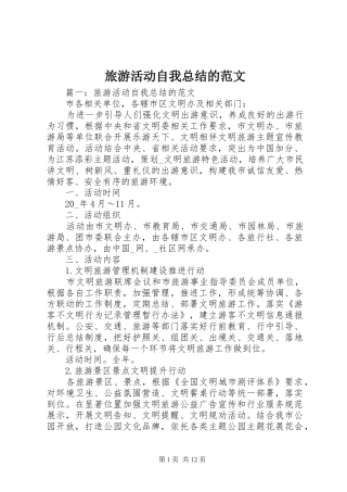2024年旅游活动自我总结的范文